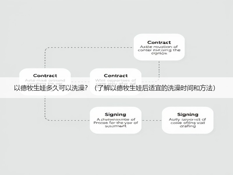 以德牧生娃多久可以洗澡？（了解以德牧生娃后适宜的洗澡时间和方法）