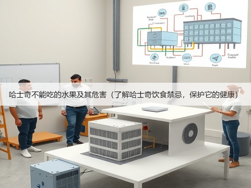 哈士奇不能吃的水果及其危害（了解哈士奇饮食禁忌，保护它的健康）