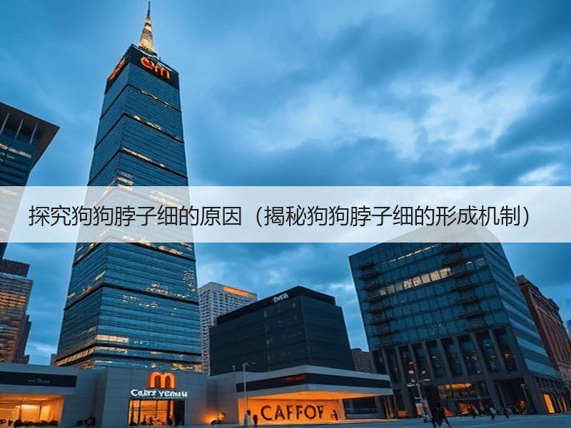 探究狗狗脖子细的原因（揭秘狗狗脖子细的形成机制）