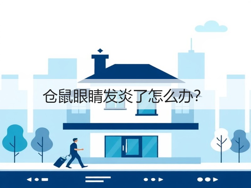 仓鼠眼睛发炎了怎么办？