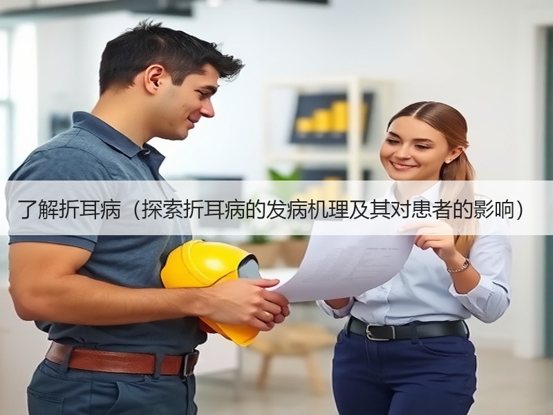 了解折耳病（探索折耳病的发病机理及其对患者的影响）