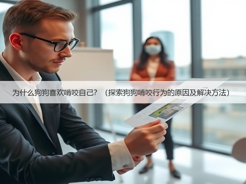 为什么狗狗喜欢啃咬自己？（探索狗狗啃咬行为的原因及解决方法）
