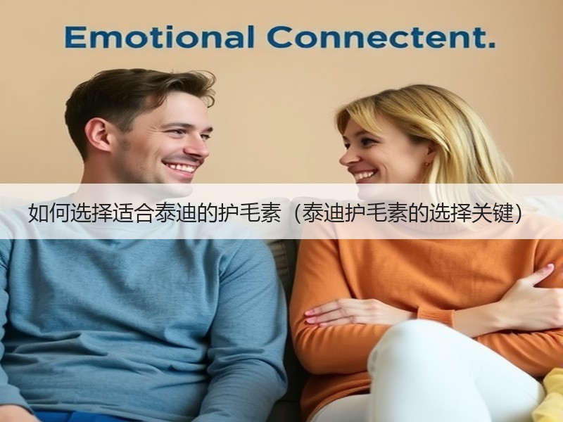 如何选择适合泰迪的护毛素（泰迪护毛素的选择关键）