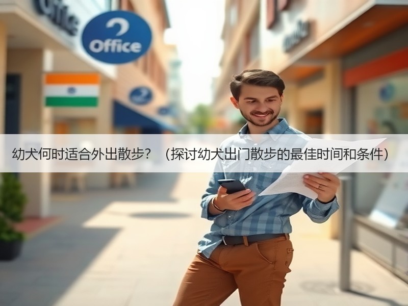 幼犬何时适合外出散步？（探讨幼犬出门散步的最佳时间和条件）