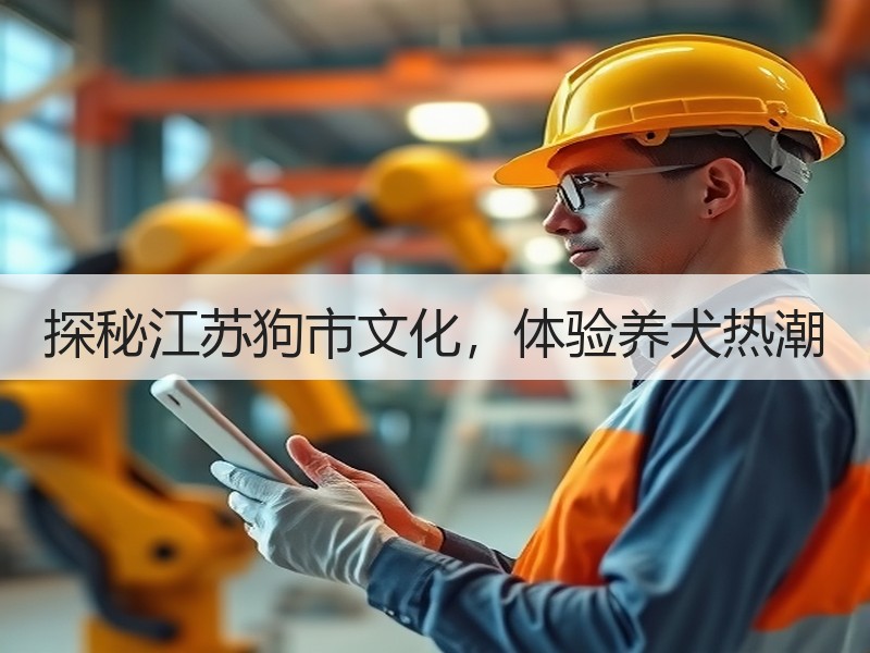 探秘江苏狗市文化，体验养犬热潮
