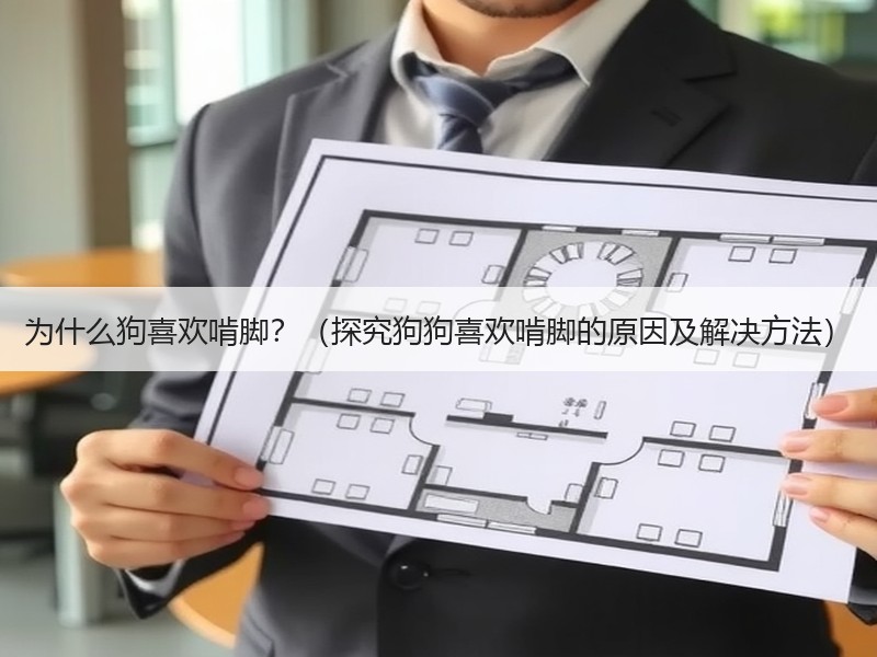 为什么狗喜欢啃脚？（探究狗狗喜欢啃脚的原因及解决方法）