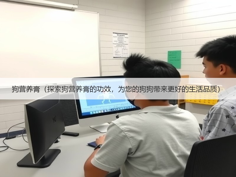 狗营养膏（探索狗营养膏的功效，为您的狗狗带来更好的生活品质）