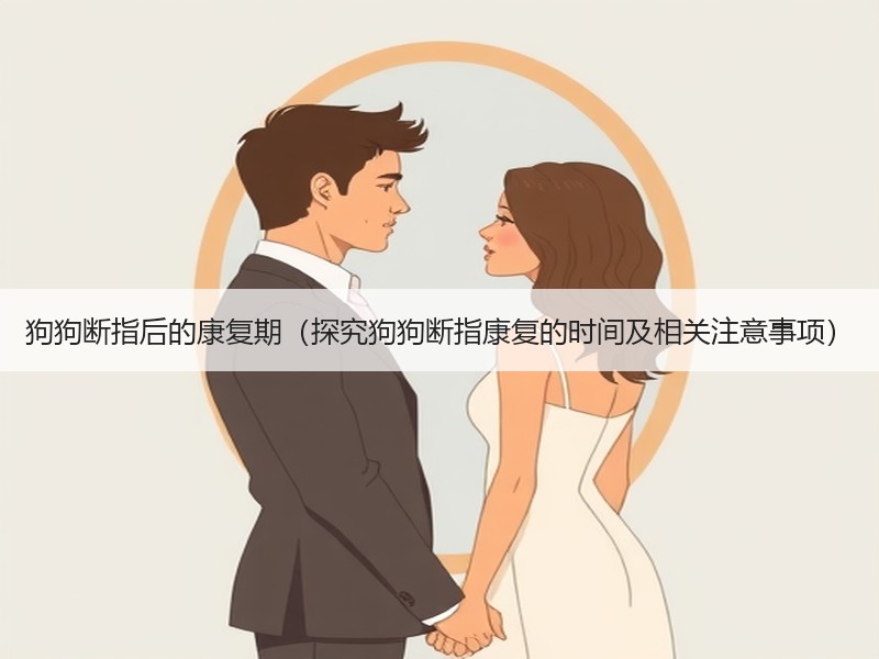 狗狗断指后的康复期（探究狗狗断指康复的时间及相关注意事项）