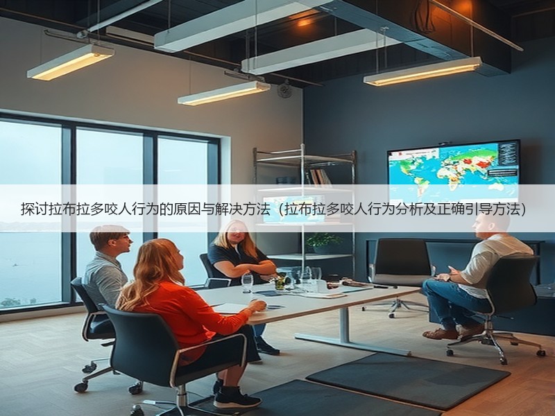 探讨拉布拉多咬人行为的原因与解决方法（拉布拉多咬人行为分析及正确引导方法）