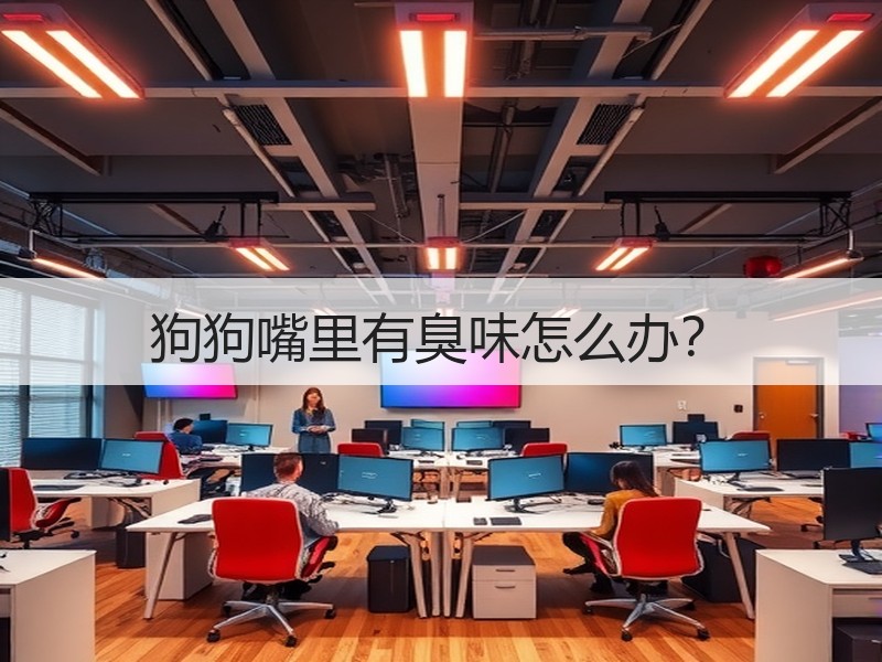 狗狗嘴里有臭味怎么办？