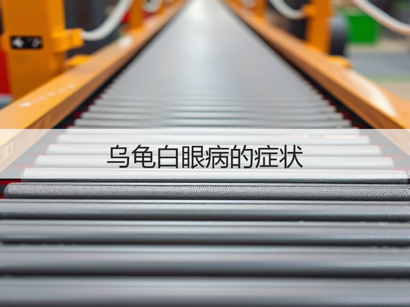 乌龟白眼病的症状