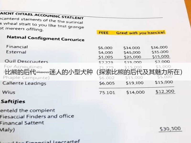 比熊的后代——迷人的小型犬种（探索比熊的后代及其魅力所在）