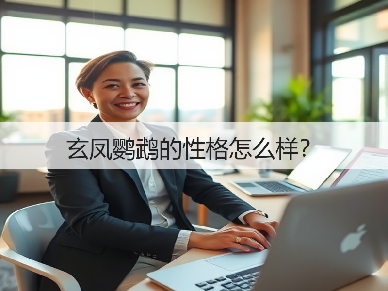 玄凤鹦鹉的性格怎么样？