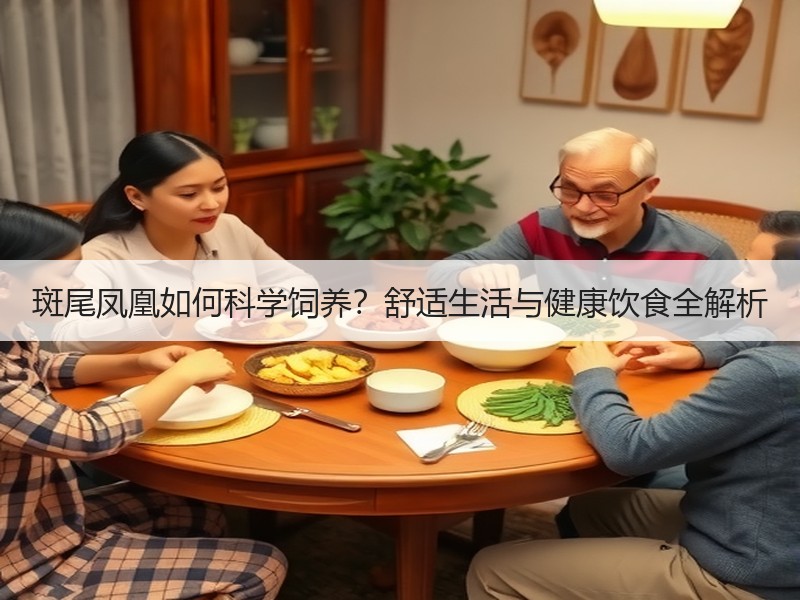 斑尾凤凰如何科学饲养？舒适生活与健康饮食全解析
