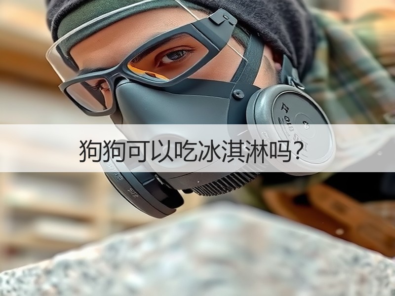狗狗可以吃冰淇淋吗？