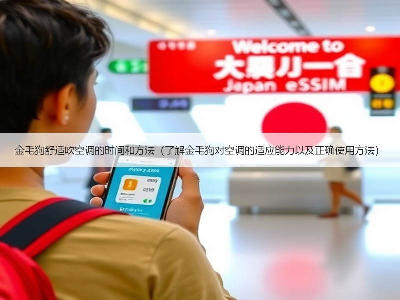 金毛狗舒适吹空调的时间和方法（了解金毛狗对空调的适应能力以及正确使用方法）