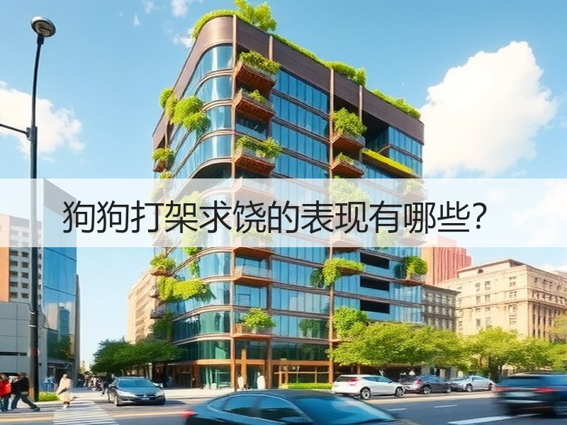 狗狗打架求饶的表现有哪些？
