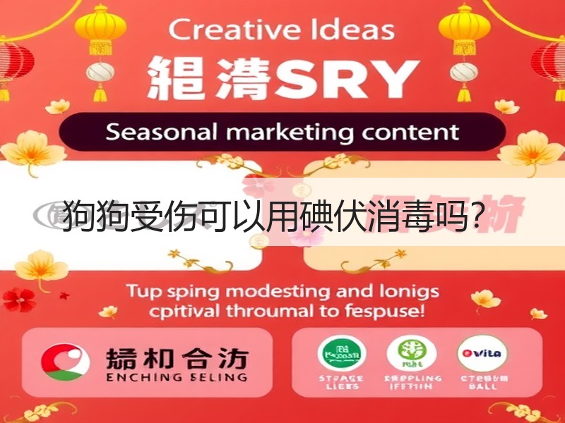 狗狗受伤可以用碘伏消毒吗？