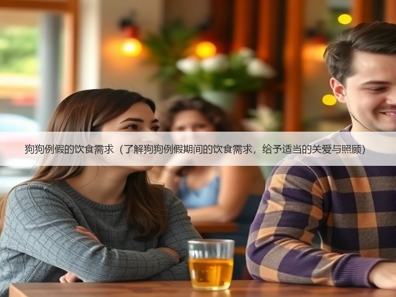 狗狗例假的饮食需求（了解狗狗例假期间的饮食需求，给予适当的关爱与照顾）