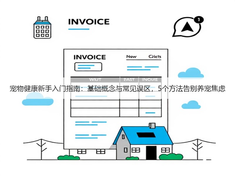 宠物健康新手入门指南：基础概念与常见误区，5个方法告别养宠焦虑