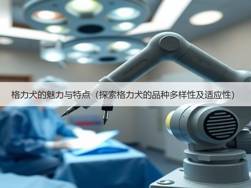 格力犬的魅力与特点（探索格力犬的品种多样性及适应性）
