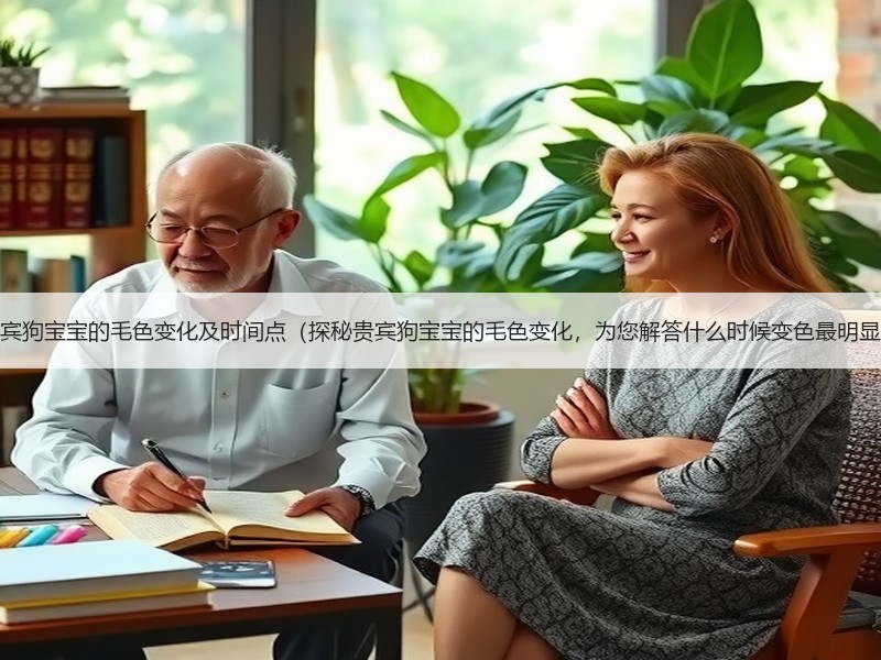 贵宾狗宝宝的毛色变化及时间点（探秘贵宾狗宝宝的毛色变化，为您解答什么时候变色最明显）