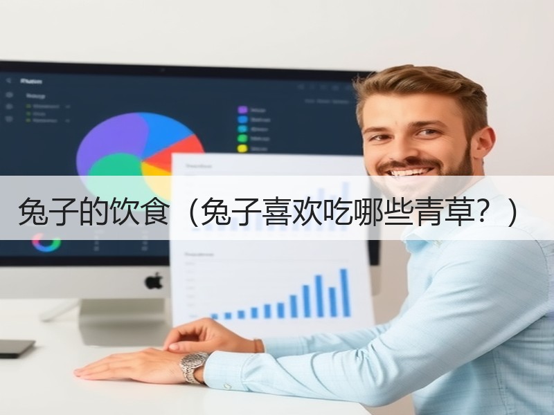 兔子的饮食（兔子喜欢吃哪些青草？）