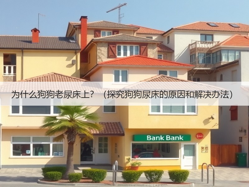 为什么狗狗老尿床上？（探究狗狗尿床的原因和解决办法）