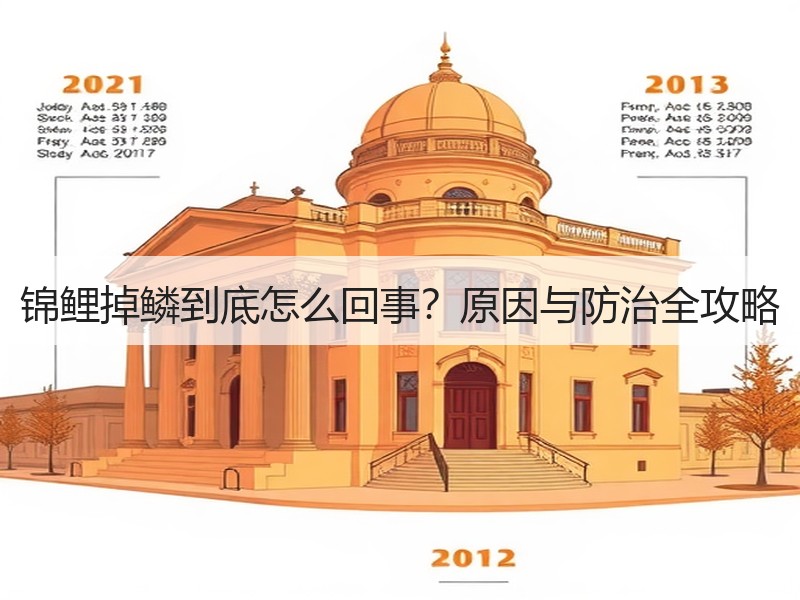 锦鲤掉鳞到底怎么回事？原因与防治全攻略