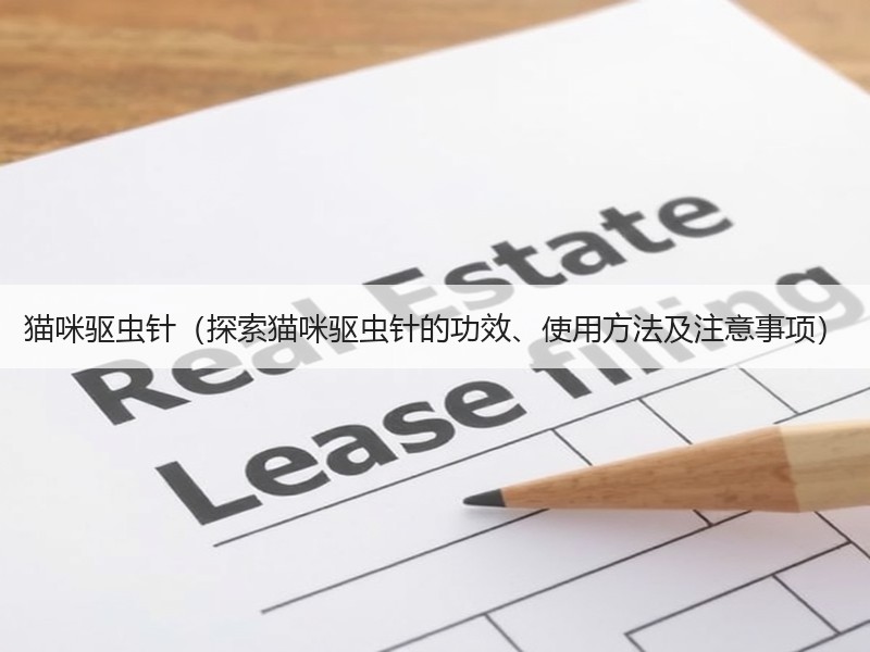 猫咪驱虫针（探索猫咪驱虫针的功效、使用方法及注意事项）
