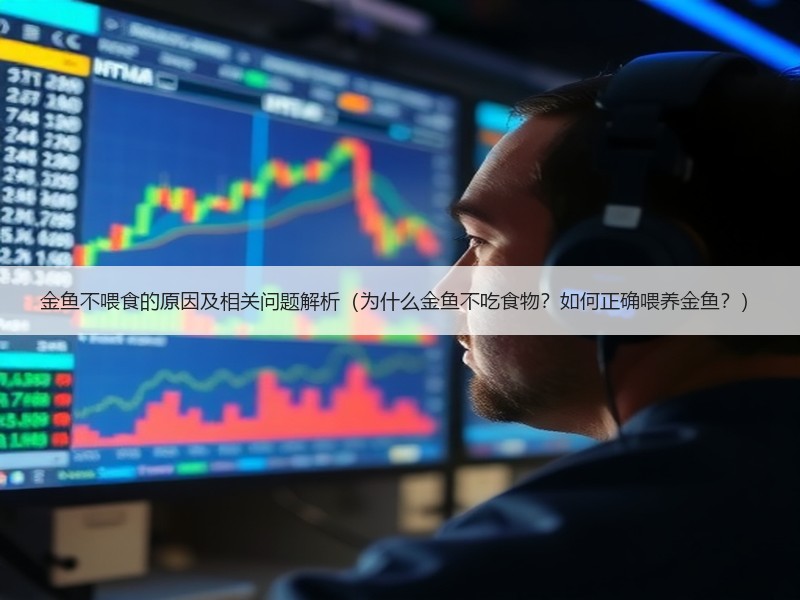 金鱼不喂食的原因及相关问题解析（为什么金鱼不吃食物？如何正确喂养金鱼？）