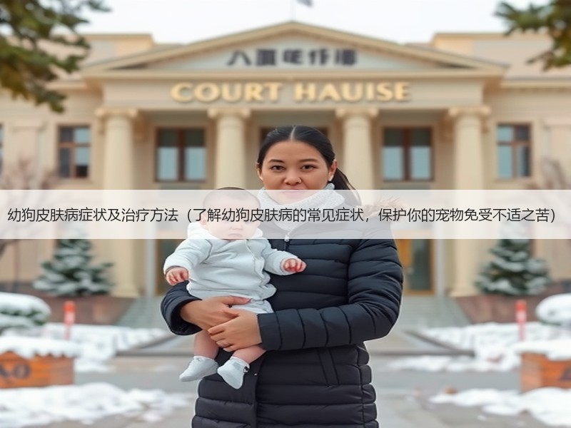 幼狗皮肤病症状及治疗方法（了解幼狗皮肤病的常见症状，保护你的宠物免受不适之苦）
