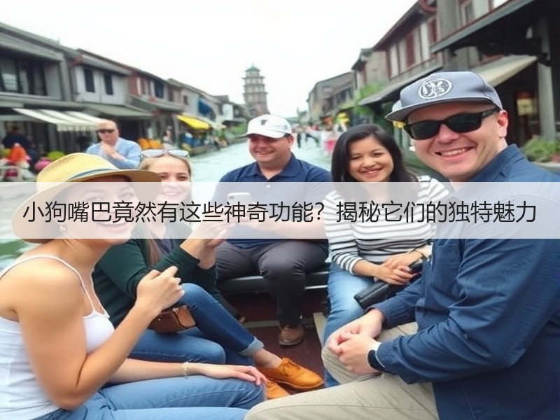 小狗嘴巴竟然有这些神奇功能？揭秘它们的独特魅力
