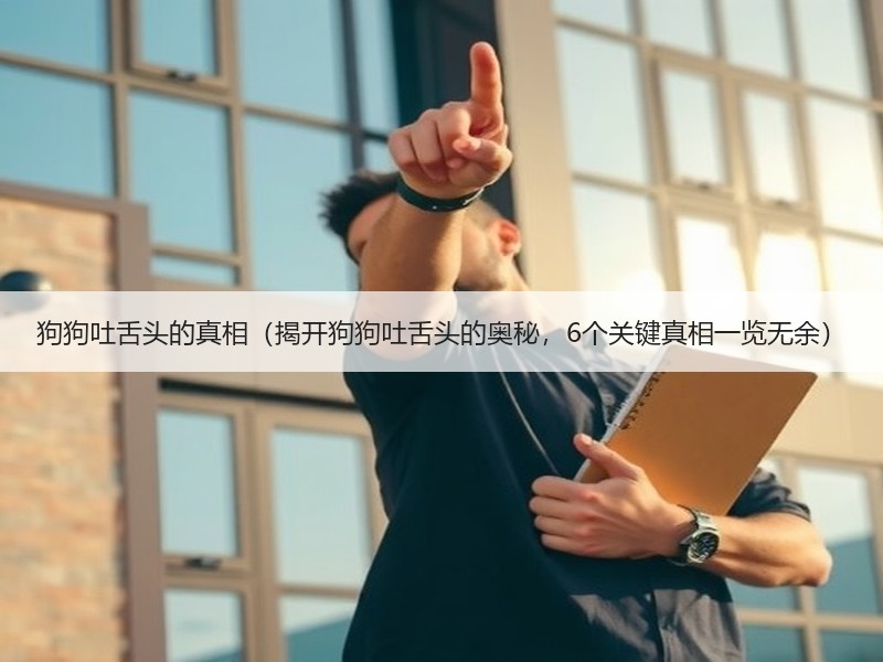 狗狗吐舌头的真相（揭开狗狗吐舌头的奥秘，6个关键真相一览无余）