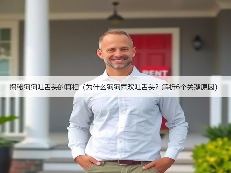 揭秘狗狗吐舌头的真相（为什么狗狗喜欢吐舌头？解析6个关键原因）