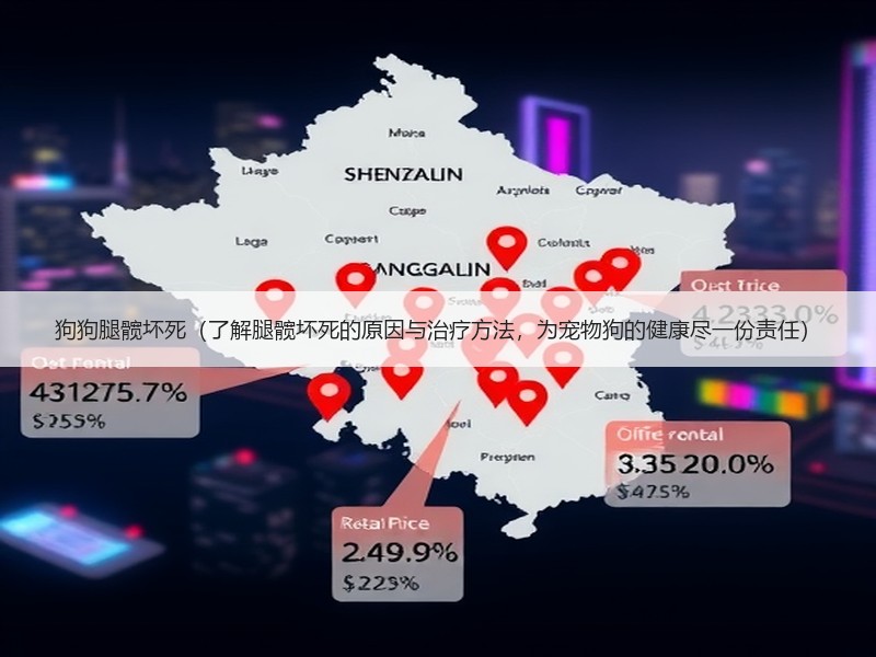 狗狗腿髋坏死（了解腿髋坏死的原因与治疗方法，为宠物狗的健康尽一份责任）