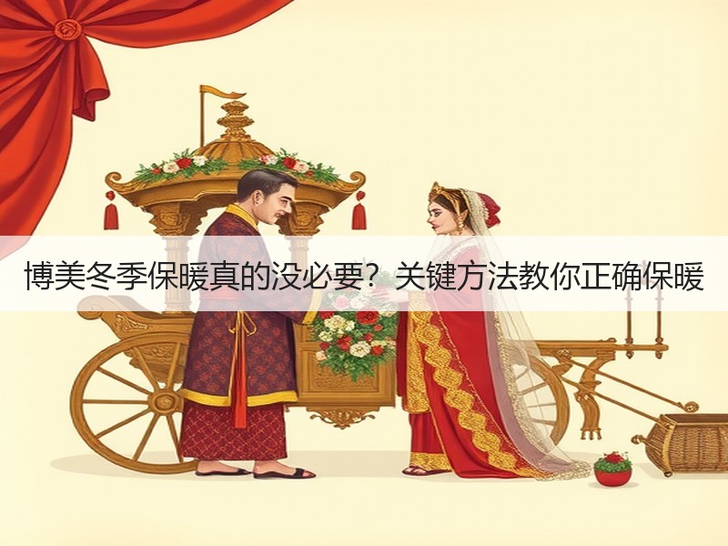 博美冬季保暖真的没必要？关键方法教你正确保暖
