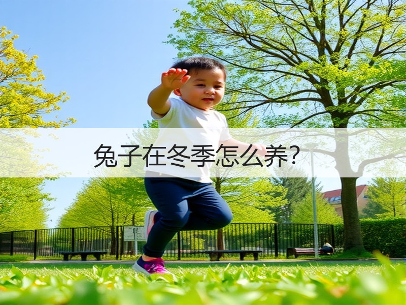兔子在冬季怎么养？