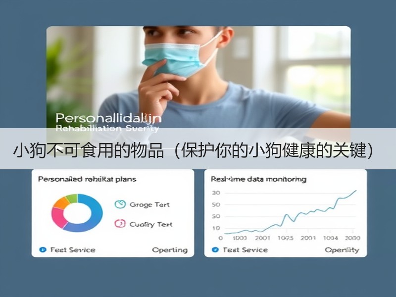 小狗不可食用的物品（保护你的小狗健康的关键）
