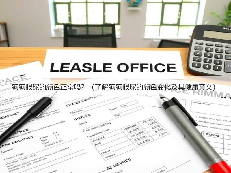 狗狗眼屎的颜色正常吗？（了解狗狗眼屎的颜色变化及其健康意义）