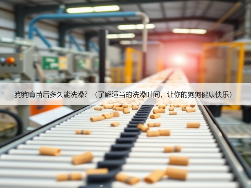 狗狗育苗后多久能洗澡？（了解适当的洗澡时间，让你的狗狗健康快乐）