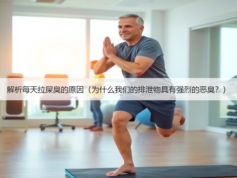 解析每天拉屎臭的原因（为什么我们的排泄物具有强烈的恶臭？）
