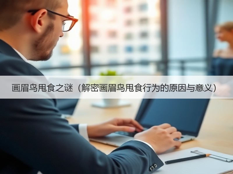 画眉鸟甩食之谜（解密画眉鸟甩食行为的原因与意义）