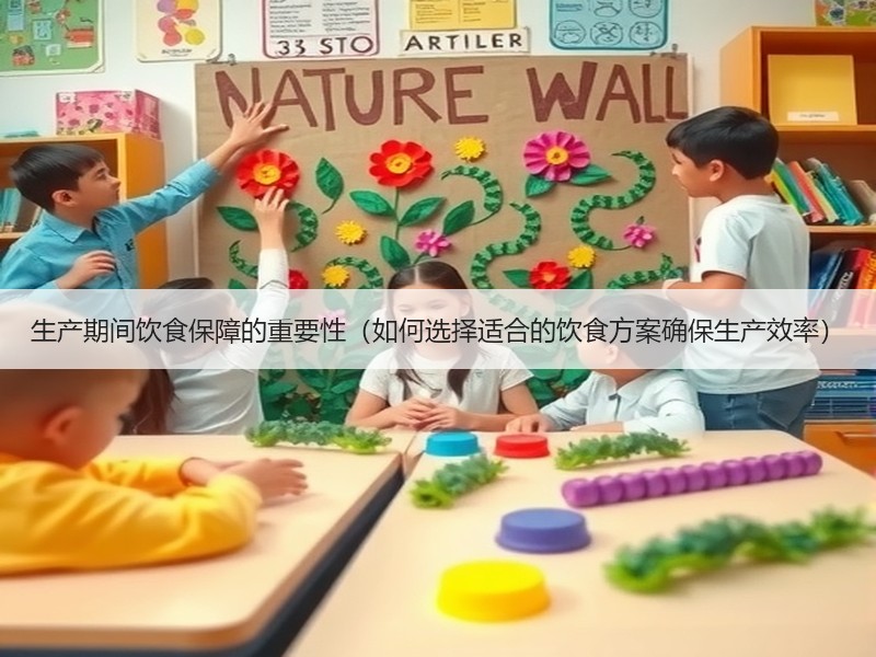 生产期间饮食保障的重要性（如何选择适合的饮食方案确保生产效率）