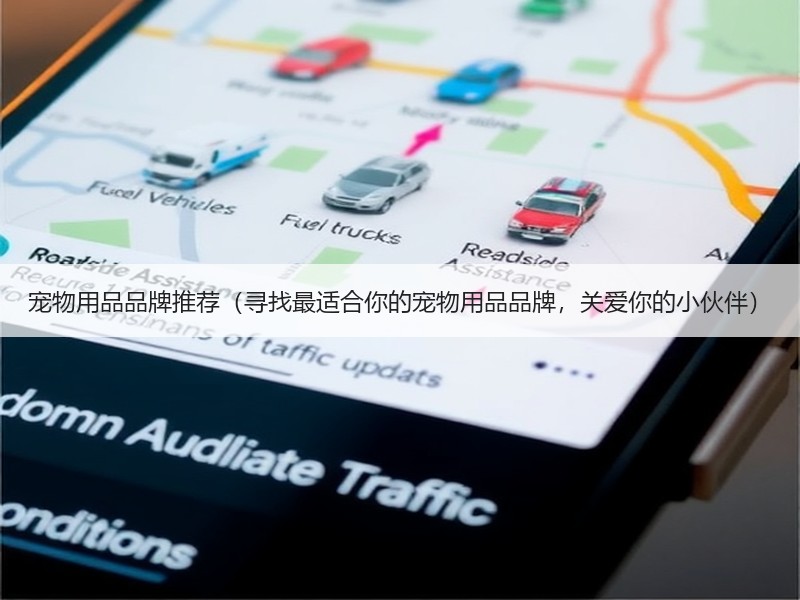 宠物用品品牌推荐（寻找最适合你的宠物用品品牌，关爱你的小伙伴）