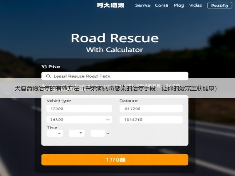 犬瘟药物治疗的有效方法（探索狗病毒感染的治疗手段，让你的爱宠重获健康）