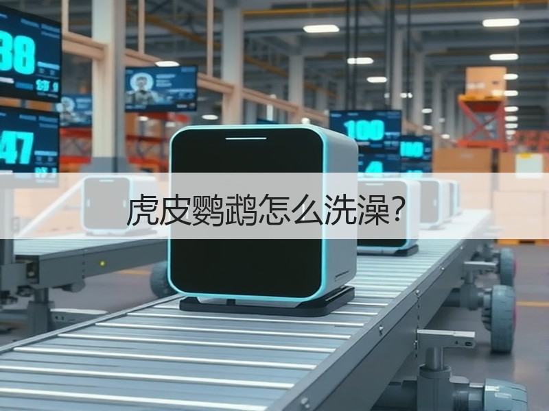 虎皮鹦鹉怎么洗澡？
