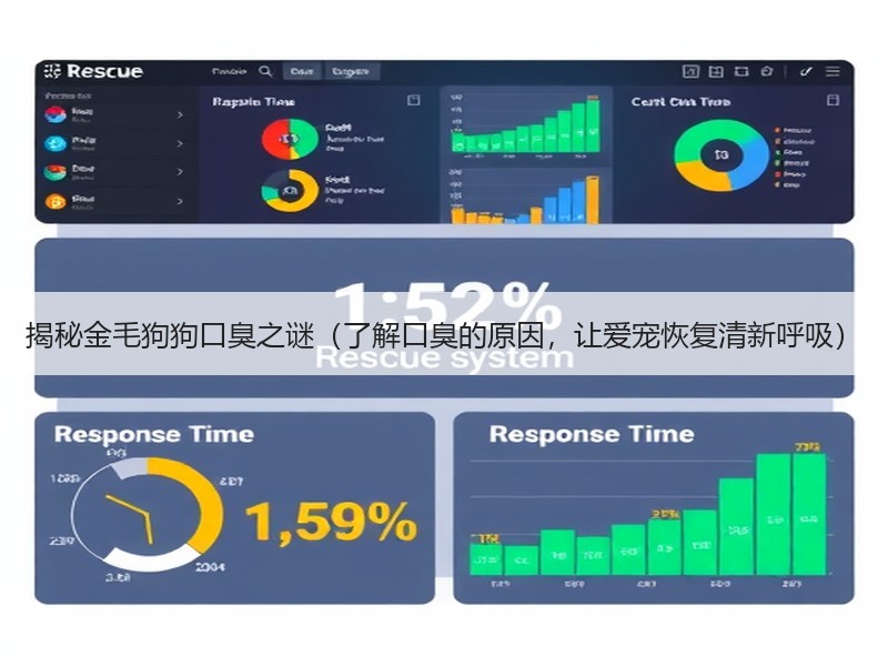 揭秘金毛狗狗口臭之谜（了解口臭的原因，让爱宠恢复清新呼吸）