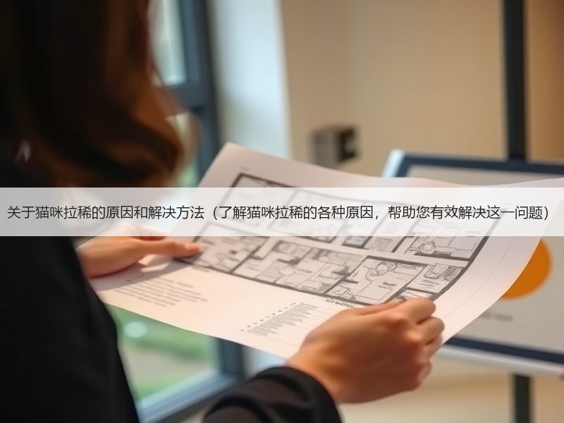 关于猫咪拉稀的原因和解决方法（了解猫咪拉稀的各种原因，帮助您有效解决这一问题）