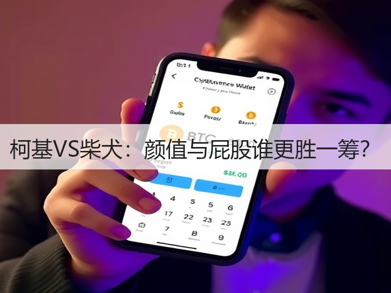 柯基VS柴犬：颜值与屁股谁更胜一筹？